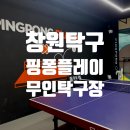 창원탁구장 무인탁구 핑퐁플레이24 상남동탁구 후기