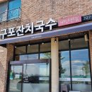 청정잔치국수 이미지