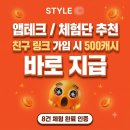 소미씨의소소한일상 | 앱테크 추천 스타일씨(STYLE C) 실제 체험단 8건 당첨 및 수익 인증 솔직후기 친구추가시 캐시지급