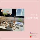 [신사] 데이트하기 좋은 공방 '플라비 가로수점' 솔직 후기 (강남 공방, 강남 팔찌 만들기)