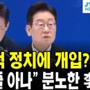 "슬쩍슬쩍 정치에 개입?"..."권리인 줄 아나" 분노한 李 이미지