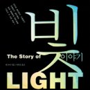 빛이야기