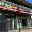 뚜꺼비불고기식육식당 이미지