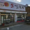 이가네바지락칼국수 이미지
