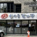 신사골감자탕 - 성남시 분당구 야탑로105번길 11 | 신사골감자탕