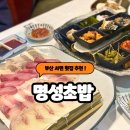 명성횟집 | 부산 서면 횟집 명성초밥 A코스 가성비 미쳤던 코스요리 후기