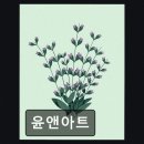 윤앤아트