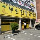 부원한방삼계탕