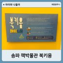 송파책박물관 북키움 예약 관람후기, 서울 아이와 가볼만한곳 추천