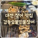 대전 유성구 장어 맛집 갑동숯불민물장어