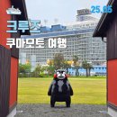 일본 소도시 크루즈 쿠마모토 여행 야츠시로 쿠마몬포트 너무 귀엽잖아