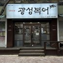 광성 | 반월당 한식 추천으로 다녀온 대구 복불고기 맛집 광성복어 후기