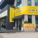 돈이조아 | 충주 연수동 맛집 돈이조아 찐 후기!