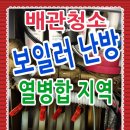 예가찬방 | 보일러 배관청소 난방 분배기 수리 교체 업체 화성 동탄 능동 마을 아파트 포스코더샵 모아미래도 자연...