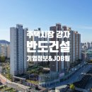(주)반도건설 이미지