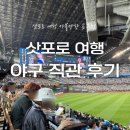 (주)에스팀메디칼 | 일본) ‘에스콘필드’ (삿포로 여행 일본 야구 직관 후기)