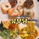 어진동세종소방서옆 | [세종] 어진동 맛집 &#34;유부당&#34;, 세종에서 인기 많은 토핑가득 유부초밥 전문점