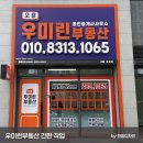 우미정문공인중개사사무소 이미지