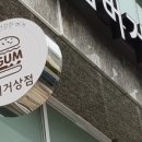 꿈버거 상점
