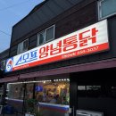 강남14길(정하동) | 안동치킨맛집 스모프치킨 안동강남점 쫄간장치킨, 마늘치킨 강추!!