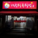 거성식육식당