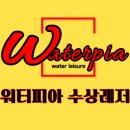 워터피아수상레져