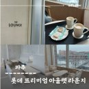 파주 롯데 프리미엄아울렛 라운지 이용후기 + 에비뉴엘 오렌지