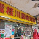 운계천 | [춘절 홍콩여행] 완차이맛집 운남쌀국수 운계천풍미미선 찐후기