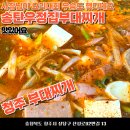 청주 부대찌개 송탄우정집부대찌개 내돈내산 후기