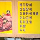 유성꼼장어와장어