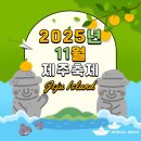 설문대여성문화센터공연장 | 2025년 11월 제주 축제 일정 총정리｜감귤박람회·방어축제·올레걷기까지