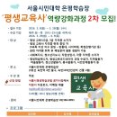 서울시 시민대학에서 역량강화과정을 운영한다고합니다. 이미지