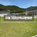 지리산역사문화관 | 구례 지리산역사문화관 아이랑 가볼만한 곳 솔직 후기