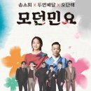 모던민요 이미지