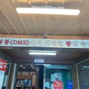 DMZ장단콩두부마을 이미지