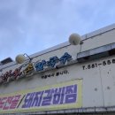 새참손칼국수 이미지