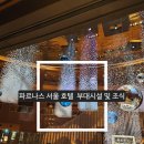 세신즉석반찬 | 그랜드 인터컨티넨탈 파르나스 서울 호텔 라운지 및 조식 후기