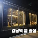 역삼동 단체회식 가능한 분위기 맛집 - 다슬음 - 양재역 강남역 룸 술집