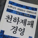 [천하제패경영] 노부나가 히데요시 이에야스의 3인방 경제 경영전략 역사이야기 독서후기