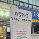 정우수산 | [등촌 방어 맛집 추천] 정우수산 등촌본점 대방어 솔직 후기