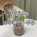 맷돌영양두유 | 최화정 두유, 오하루 서리태 맷돌 두유