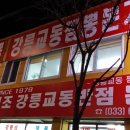 강릉교동짬뽕 이미지