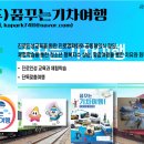 주식회사 꿈꾸는 기차여행