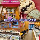 배스킨라빈스국회의 | 배스킨라빈스 국회의사당역점, 여의도 배라 새로 생겼어요! 방문 후기