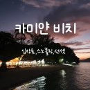 마얀 | 수빅 카마얀비치 후기｜입장료, 스노쿨링, 선셋까지 완벽했던 하루
