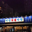 미진숯불막창 이미지