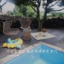 제주 이리스 | 제주 이리스: 수영장, 자쿠지 모두 있는 서귀포 표선 독채 펜션 (w/ 10개월 아기랑)