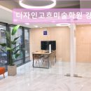 디자인고흐미술학원 | 서울 강남 미대 입시학원 디자인고흐미술학원 강남 열정적인 선생님과 체계적인 수업