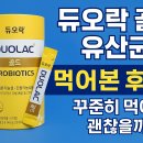 골드 | 듀오락 골드 유산균 후기 꾸준히 먹어도 괜찮을까? 직접 먹어본 솔직 리뷰