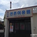 신촌이용원